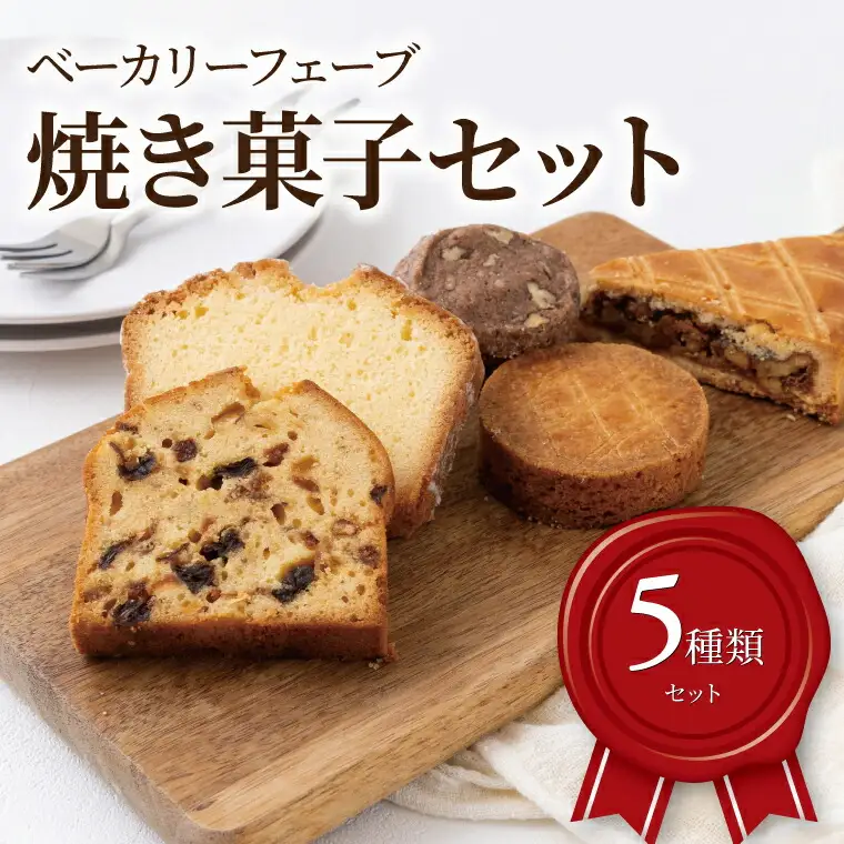 焼菓子セット 〈おすすめ 焼き菓子 5種類 クッキー フルーツケーキ パウンドケーキ 洋菓子 詰め合わせ 食べ比べ おしゃれ かわいい お菓子 ドライフルーツ プレゼント 贈り物 食べログ百名店〉