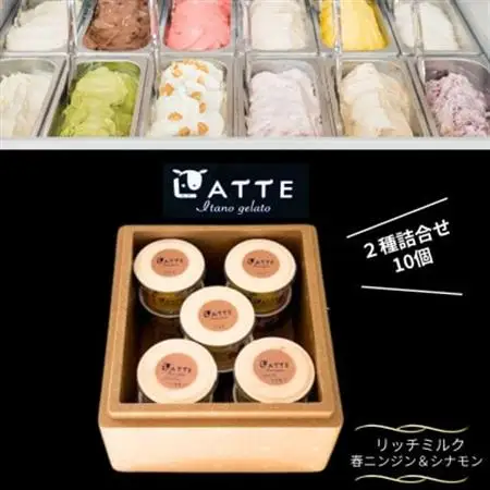 《2種10個入り》春にんじん＆シナモン|ミルク「自家生乳ジェラート」　井上牧場直営のジェラート専門店【配送不可地域：離島】【1685262】