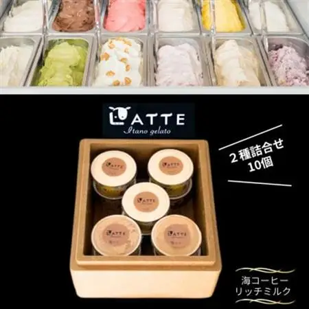 《2種10個入り》海コーヒー＆ミルク「ラッテ自家生乳ジェラート」　井上牧場直営のジェラート専門店【配送不可地域：離島】【1685264】