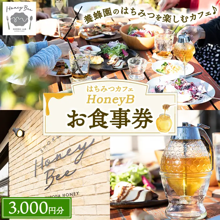 はちみつの食ラボ・カフェHoneyBee お食事券 3,000円分 ｜ 食事券 チケット カフェ 蜂蜜 ハチミツ
