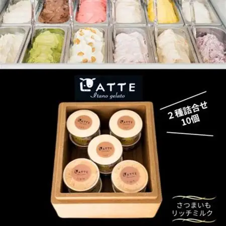 《2種10個入り》さつまいも＆ミルク「ラッテ自家生乳ジェラート」　井上牧場直営のジェラート専門店【配送不可地域：離島】【1685294】