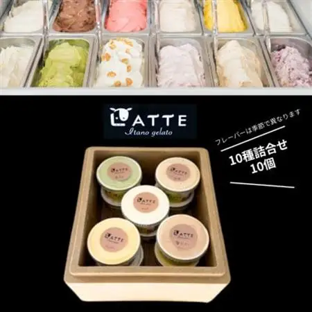 《10種10個》LATTEいたのジェラートセレクト|牧場搾りたて生乳使用のごほうびジェラート詰合せ【配送不可地域：離島】【1685310】