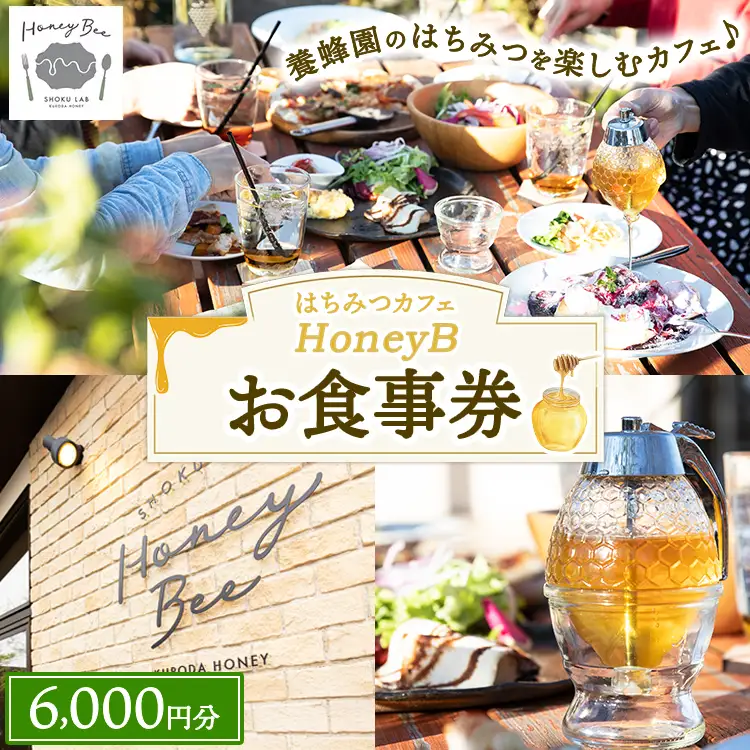 はちみつの食ラボ・カフェHoneyBee お食事券 6,000円分 ｜ 食事券 チケット カフェ 蜂蜜 ハチミツ