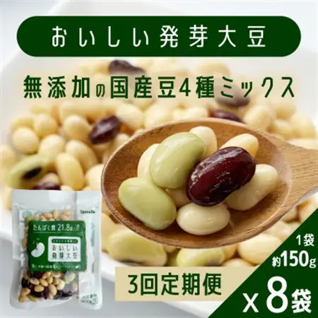 【毎月定期便】おいしい発芽大豆 約150g×8袋全3回【配送不可地域：離島】【4076843】