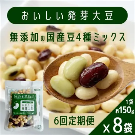 【毎月定期便】おいしい発芽大豆 約150g×8袋全6回【配送不可地域：離島】【4076844】