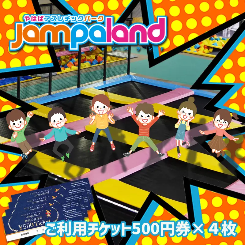 大人から子どもまで本気で遊べる！やはばアスレチックパークjampaland(ジャンパランド)利用券　500円券×4枚/アスレチックパーク jampaland ジャンパランド トランポリン スポンジピット ボルダリング スラックライン バトルビーム チケット 回数券 矢巾町