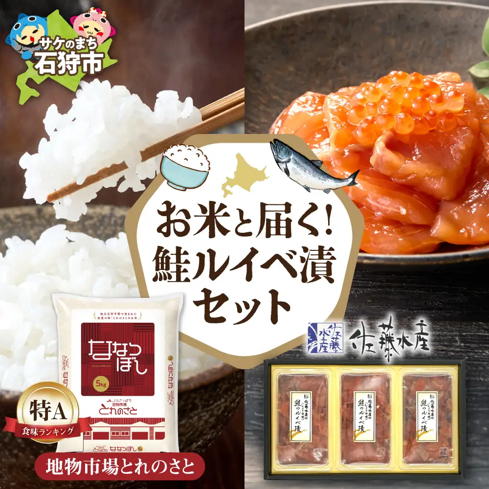 お米と届く 鮭ルイベ漬セット | コメ 精米 さけ いくら 佐藤水産 北海道 石狩市