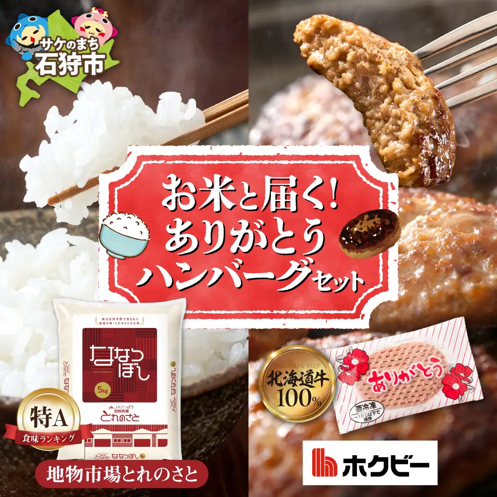 お米と届く ありがとうハンバーグセット | コメ 精米 ハンバーグ 牛肉 ホクビー 北海道 石狩市