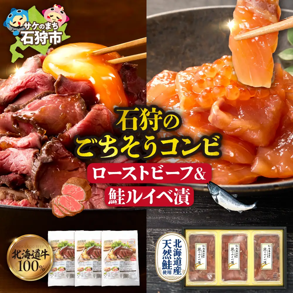 石狩のごちそうコンビセット（ローストビーフ＆鮭ルイベ漬） | さけ いくら 佐藤水産 牛肉 ホクビー 北海道 石狩市