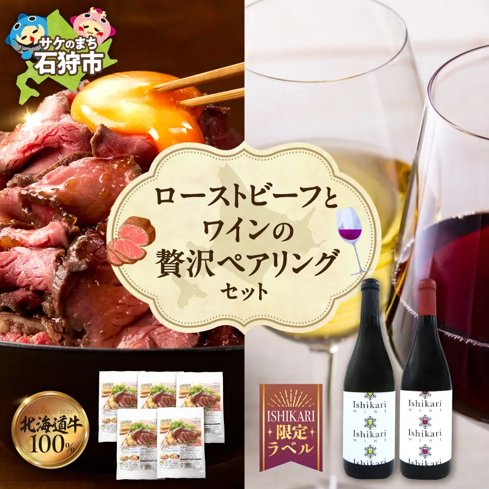 ローストビーフとワインの贅沢ペアリングセット | 牛肉 ホクビー 赤ワイン 白ワイン さっぽろワイン 北海道 石狩市