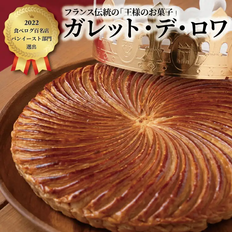 ガレット・デ・ロワ 20cm 〈菓子 食べログ百名店 ガレットデロワ ホールケーキ 誕生日 お祝い プレゼント ギフト 正月 特別な日 フェーブ 王冠 サクサク フランス菓子 通年〉