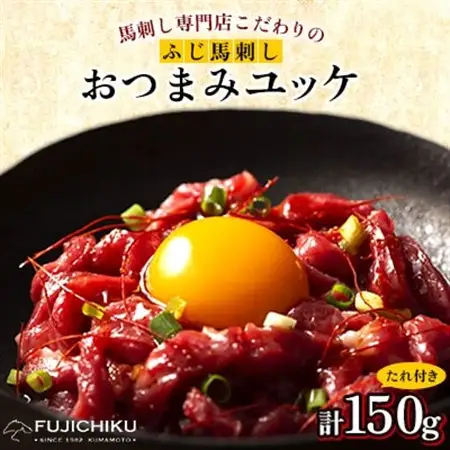 【お手軽!3個セット】フジチク国産馬刺しおつまみユッケ50g×3 合計150g(美里町)【配送不可地域：離島】【1687830】