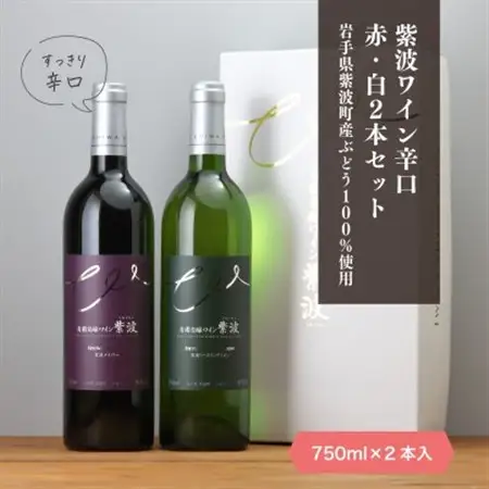 自園自醸ワイン紫波 辛口ワイン紅白2本セット【1688288】