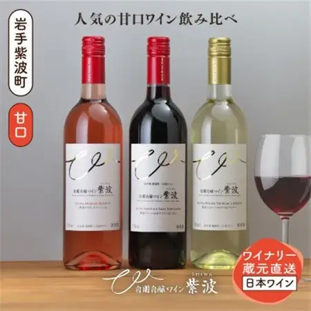 自園自醸ワイン紫波 甘口ワイン3本セット【1688291】
