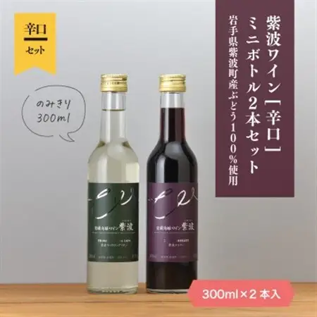 自園自醸ワイン紫波 辛口ワイン ミニボトル2本セット【1688295】