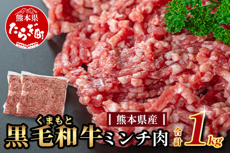 【大容量】熊本県産 黒毛和牛 ミンチ1kg (500g×2) 本場 熊本県 黒毛 和牛 国産 牛肉 ミンチ肉 挽肉 ひき肉 ブランド 牛 上質 113-0545