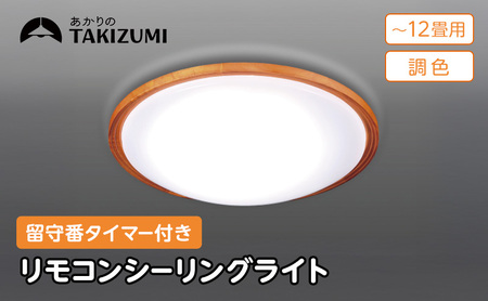照明 瀧住 タキズミ LED リモコンシーリングライト GHD12307 12畳用