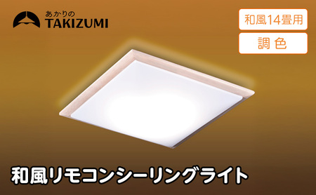 照明 瀧住 タキズミ LED 和風 リモコンシーリングライト（木枠製）GDK14308 14畳用