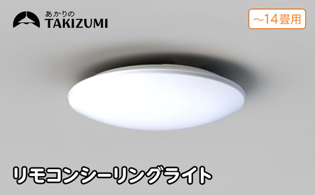 照明 瀧住 タキズミ LED 高効率 リモコンシーリングライト RD14285 14畳用