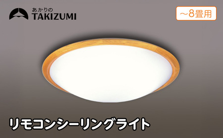 照明 瀧住 タキズミ LED 高効率 リモコンシーリングライト RD80293 8畳用