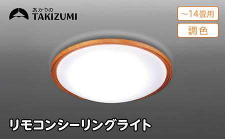 照明 瀧住 タキズミ LED 高効率 リモコンシーリングライト GD14299 14畳用