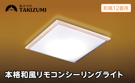 照明 瀧住 タキズミ LED 調光 本格和風リモコンシーリングライト RDK12309 12畳用