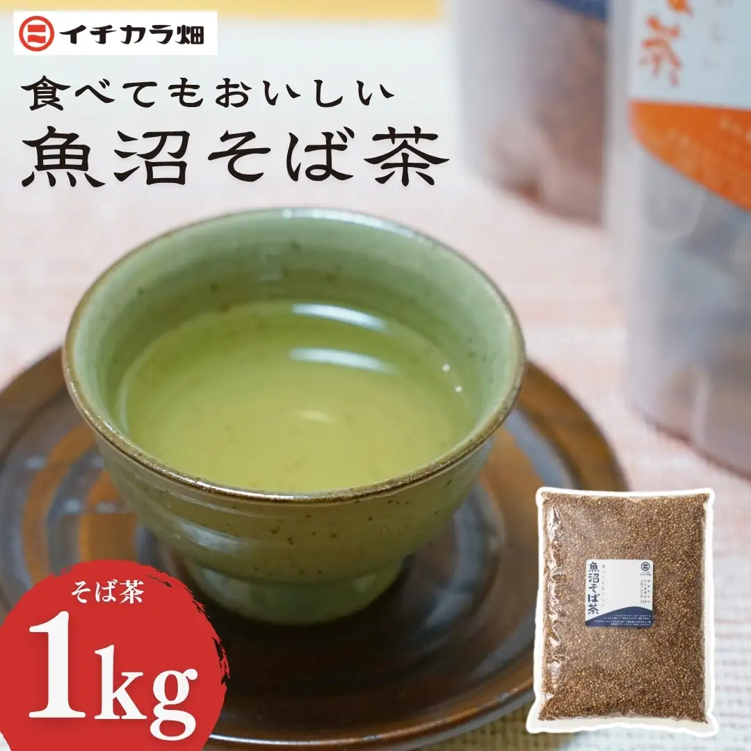 食べてもおいしい魚沼そば茶 1kg  イチカラ畑 |そば茶 魚沼