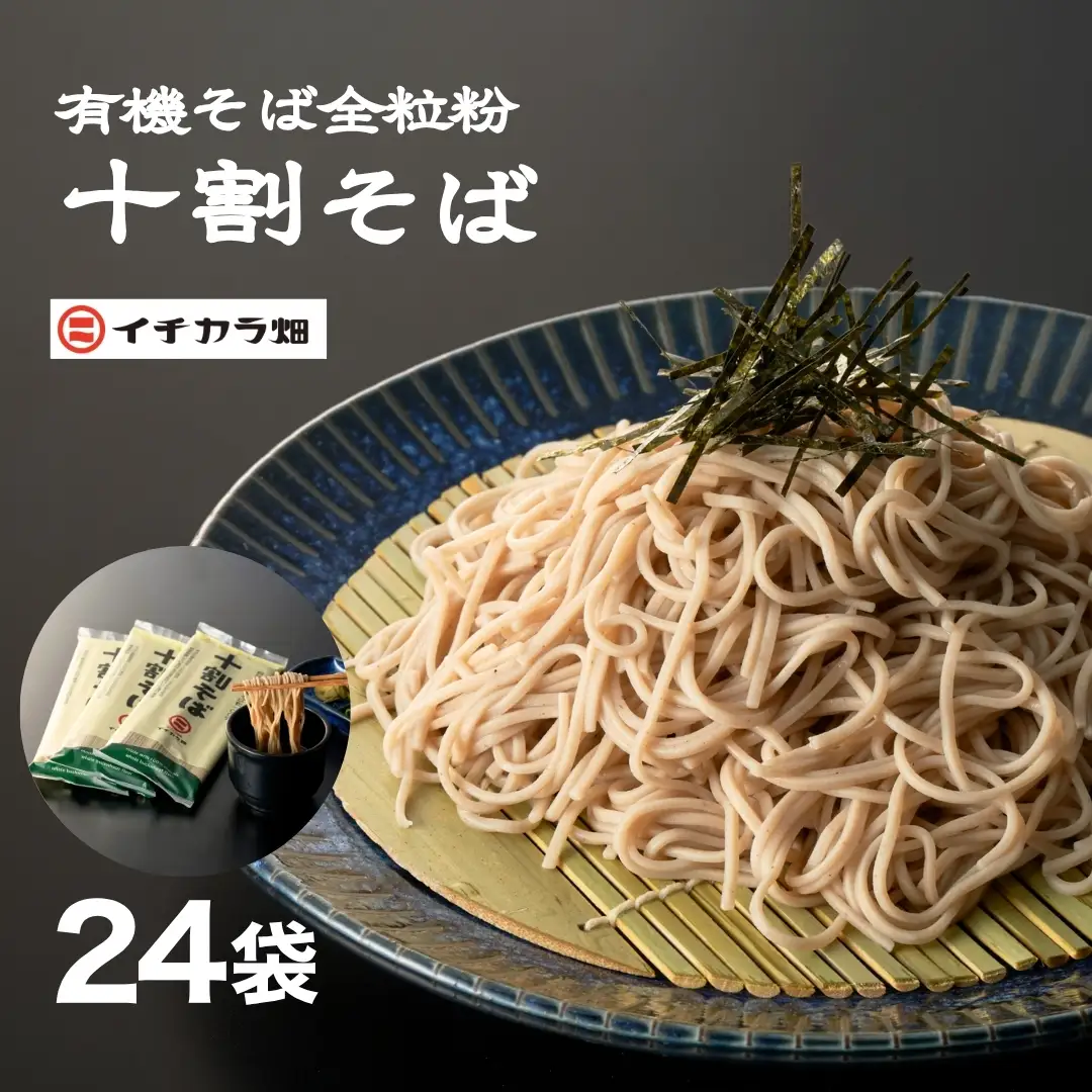 十割そば 24袋 全粒粉 イチカラ畑 | 新潟県 小千谷市 十割そば 蕎麦