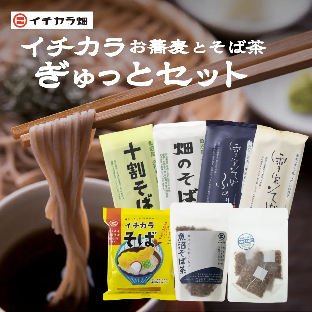 イチカラぎゅっとセット イチカラ畑こだわりそばとそば茶全商品のセット | そば 詰め合わせ