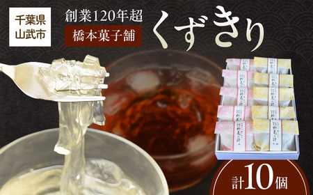 創業120年を超える老舗和菓子店 橋本菓子舗のくずきり 10個