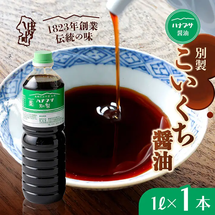 ハナブサ醤油 別製 こいくち醤油 1L×1本 しょうゆ 濃口 老舗の味 本醸造 国産 調味料 家庭 普段使い