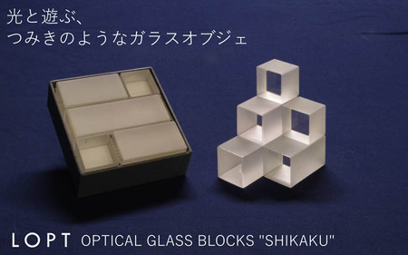 LOPT OPTICAL GLASS BLOCKS SHIKAKU ／ インテリア オブジェ 光学ガラス しかく 四角 インテリアデザイナー 進藤篤氏 おしゃれ 埼玉県 No.628
