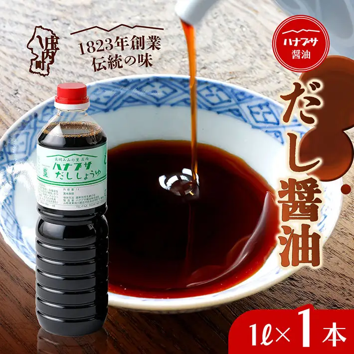 ハナブサ醤油 だし醤油 1L×1本 醤油 しょうゆ だし 出汁 1823年創業 老舗の味 国産 調味料 家庭 普段使い 発酵食品