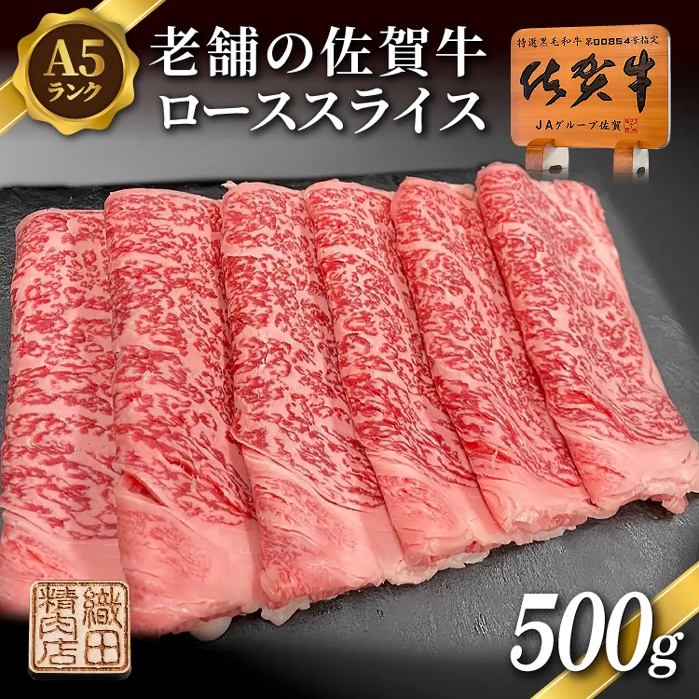 老舗の 佐賀牛 A5 ロース スライス 500g 佐賀県産 国産 黒毛和牛 和牛 肉 お肉 牛肉 冷凍 ギフト _c-129