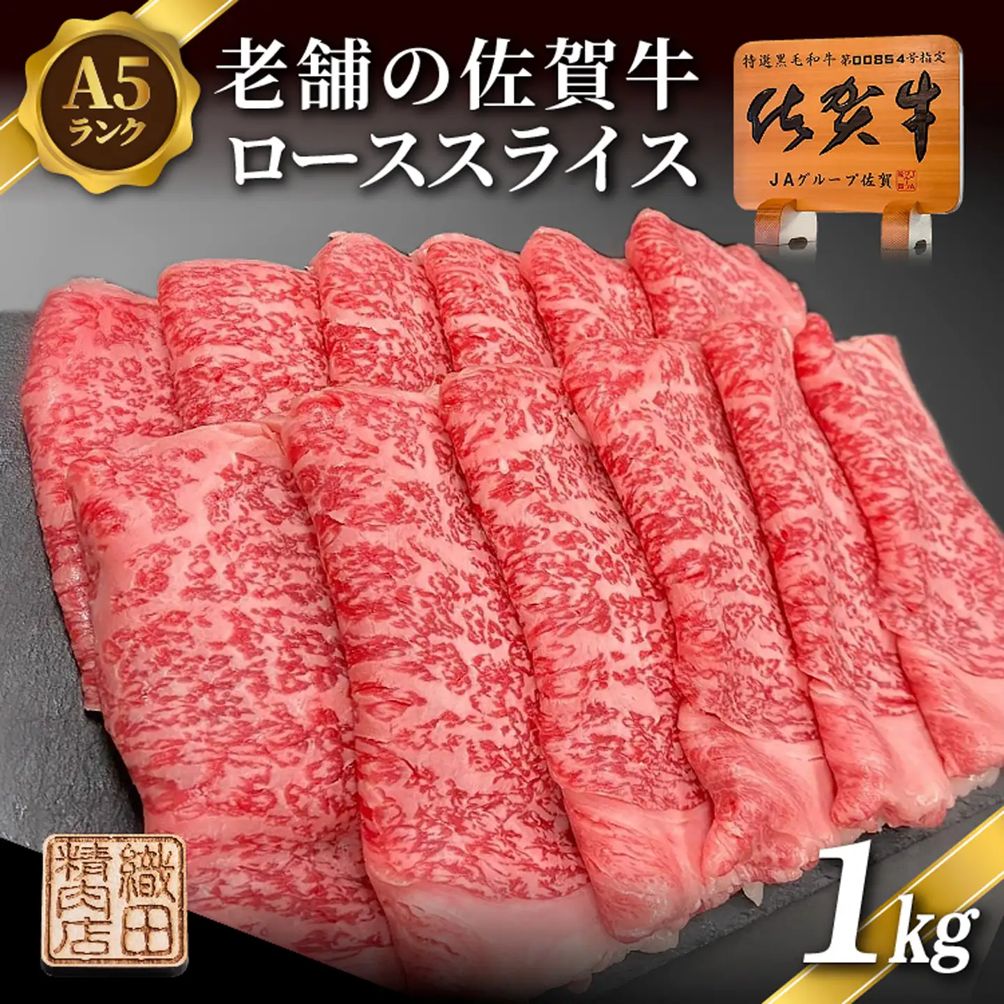 老舗の 佐賀牛 A5 ロース スライス 1kg 佐賀県産 国産 黒毛和牛 和牛 肉 お肉 牛肉 冷凍 ギフト _p-14