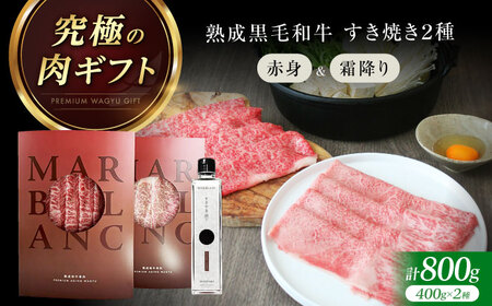 熟成肉 すき焼き 赤身＆霜降りスライス 計800g[AOAS031] すき焼き