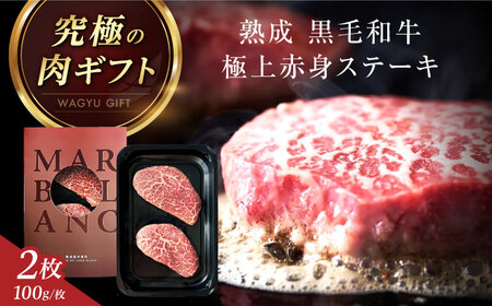 黒毛和牛 極上赤身 ステーキ 200g [AOAS035] 赤身ステーキ