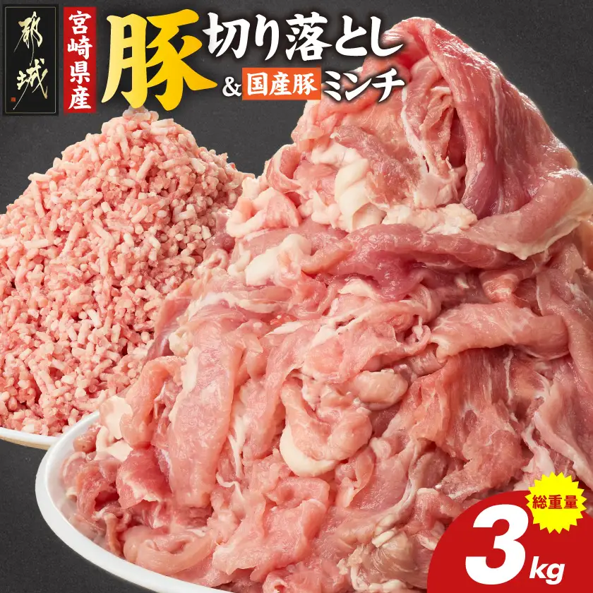 宮崎県産豚切り落とし2kg&国産豚ミンチ1kg〔MJ-N502〕_(都城市) 宮崎県産 切り落とし ウデ・モモ 豚肉 小分け 国産豚 ミンチ