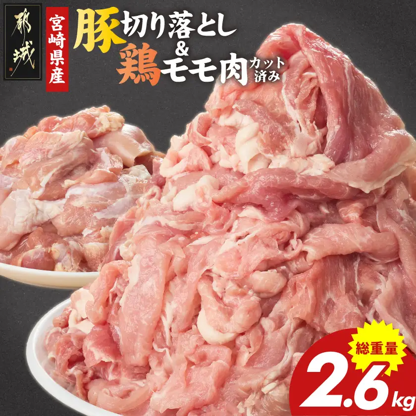 宮崎県産豚切り落とし2kg&鶏モモ肉(カット済み)600g〔MJ-N501〕_(都城市) 宮﨑県産 切り落とし ウデ・モモ 豚肉 小分け 宮崎県産鶏 真空パック もも肉 カット済