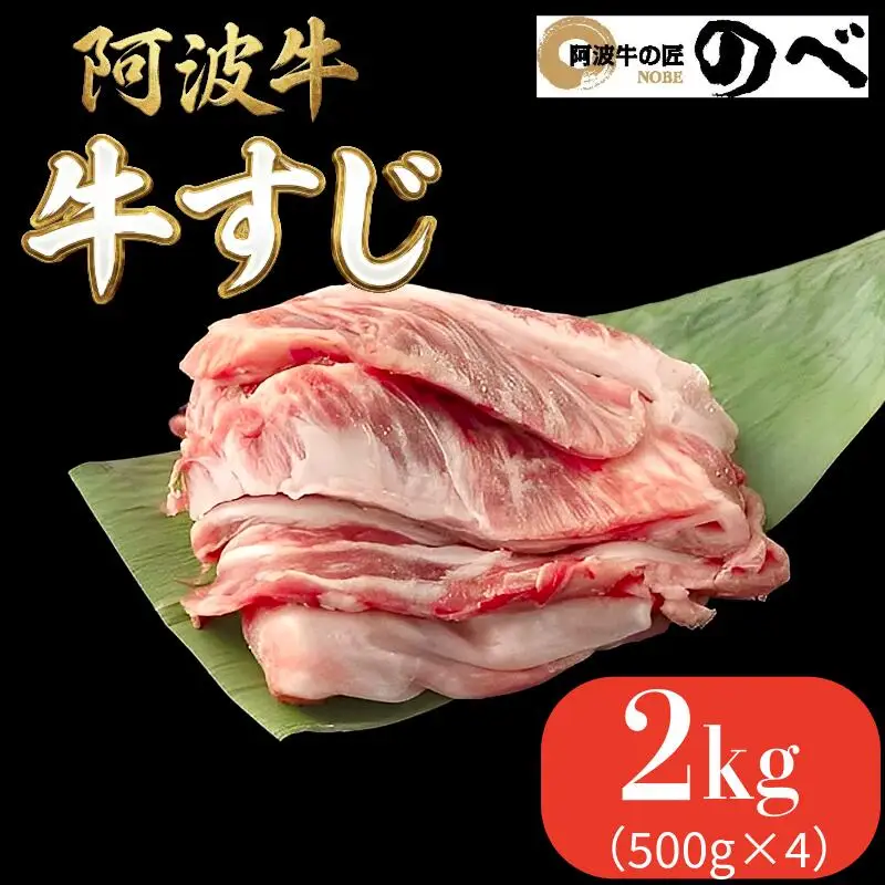 阿波牛 牛すじ 2kg（500g×4）国産 黒毛和牛 牛すじ
