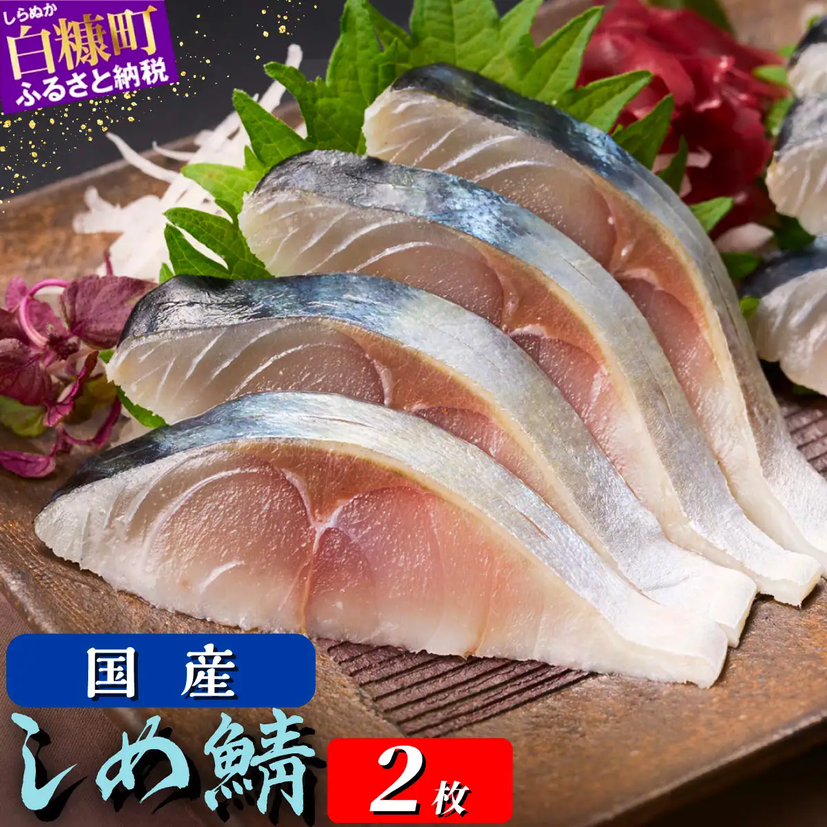 国産 しめ鯖 2枚 （お試し小サイズ） 料亭で味わうまるで「生」のようなしめ鯖をご自宅で。ふるさと納税 北海道 魚 海鮮 しめ鯖 〆鯖 シメサバ しめさば ふるさと納税 魚 北海道 〆鯖 しめさば シメサバ 〆サバ ふるさと 鯖 小分け おつまみ 酒の肴 日本酒 酒 魚介 海鮮 冷凍 国産 人気 訳あり 白糠町_A005-1778-30