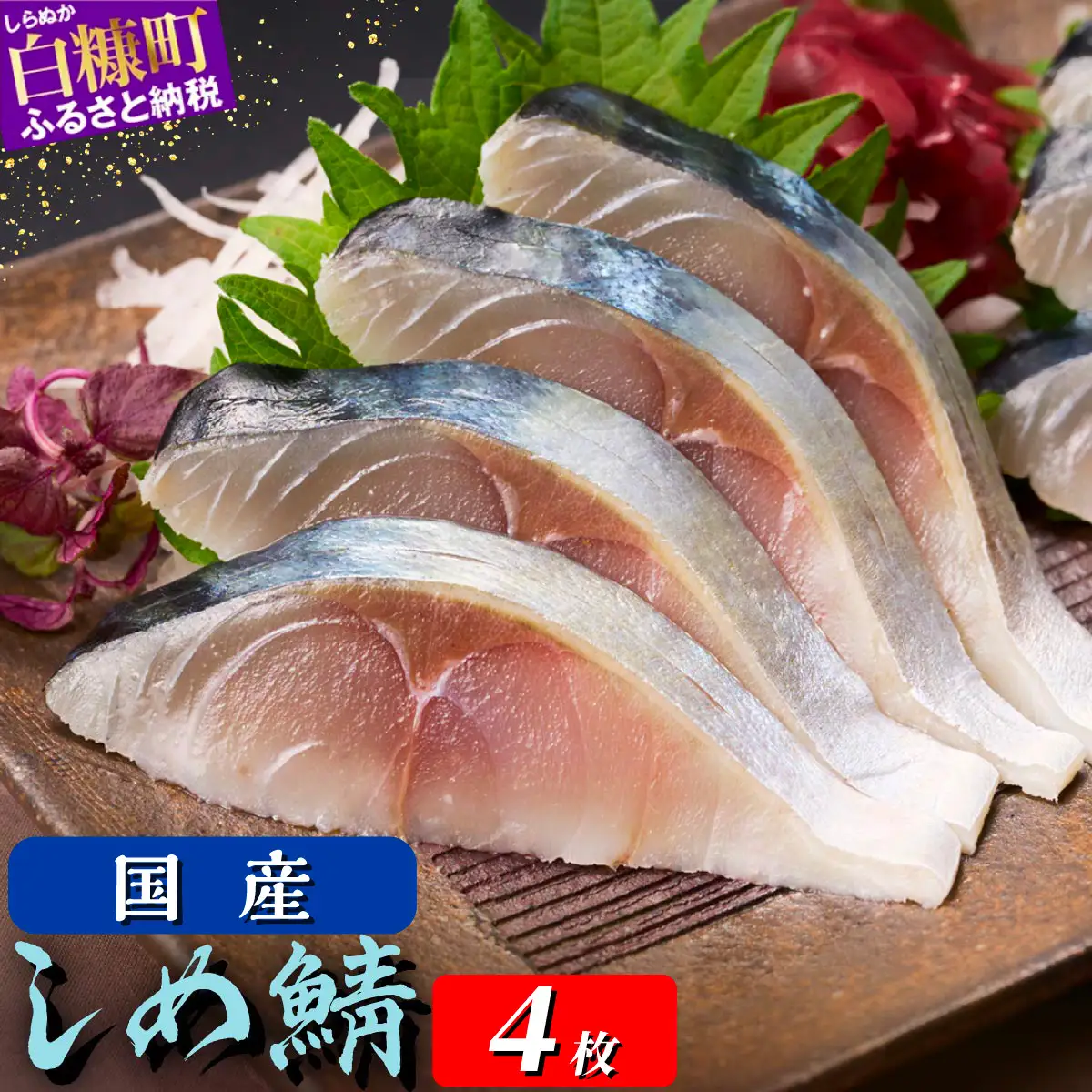 国産 しめ鯖 4枚 （お試し小サイズ） 料亭で味わうまるで「生」のようなしめ鯖をご自宅で。ふるさと納税 北海道 魚 海鮮 しめ鯖 〆鯖 シメサバ しめさば ふるさと納税 魚 北海道 〆鯖 しめさば シメサバ 〆サバ ふるさと 鯖 小分け おつまみ 酒の肴 日本酒 酒 魚介 海鮮 冷凍 国産 人気 訳あり 白糠町_A008-1779-30