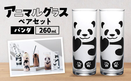 アニマルグラス（260ml）ペアセット『パンダ』　多治見市 / 丸モ高木陶器 グラス セット ペア[TBA275]
