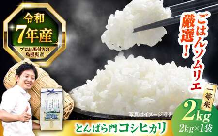 島根県産「とんばら門コシヒカリ（美味しまね認証･飯南町）」2kg（2kg×1）島根県松江市/有限会社藤本米穀店[ALCG022]