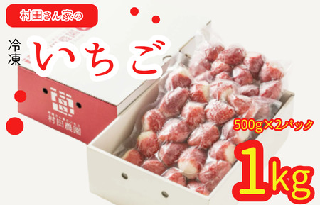 村田さん家の冷凍いちご（1kg）
