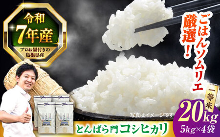 島根県産「とんばら門コシヒカリ（美味しまね認証･飯南町）」20kg（5kg×4）島根県松江市/有限会社藤本米穀店[ALCG024]