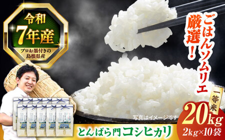 島根県産「とんばら門コシヒカリ（美味しまね認証･飯南町）」20kg（2kg×10）島根県松江市/有限会社藤本米穀店[ALCG025]