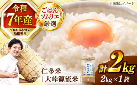 【白米】大峠源流米 2kg（2kg×1）白米[ALCG030]