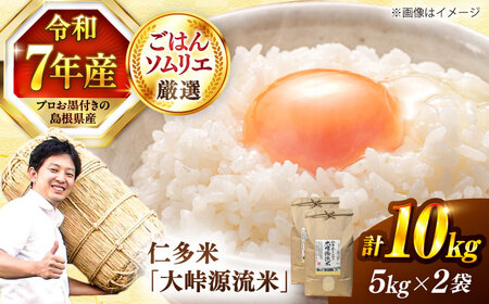 【白米】仁多米 大峠源流米 10kg（5kg × 2）白米[ALCG031]