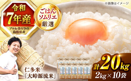 仁多米「大峠源流米」20kg（2kg×10）[ALCG033]